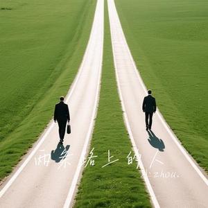 两条路上的人 (Cover 王琪)
