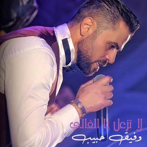 La Tezal Yal Ghaly
