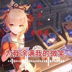 知多少