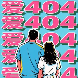 爱404