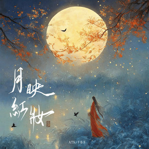 月映红妆 (DJ版)