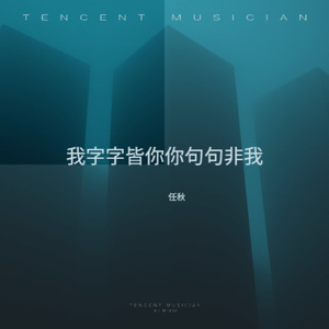 我字字皆你你句句非我