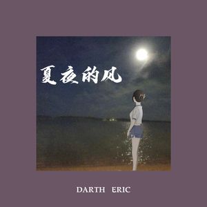 夏夜的风