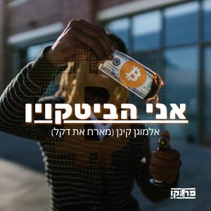 אני הביטקוין (feat. דקל)