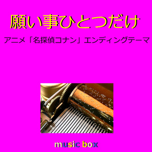 願い事ひとつだけ ～アニメ「名探偵コナン」エンディングテーマ～（オルゴール）