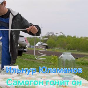 Самогон гонит он