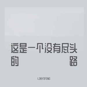 莫名我就喜欢你