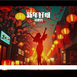 新年好呀