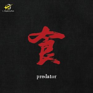 predator（捕食者）