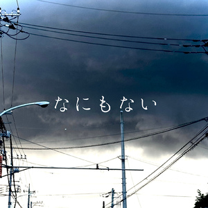 なにもない