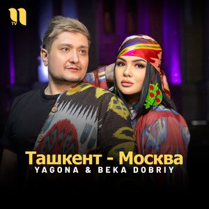Ташкент - Москва
