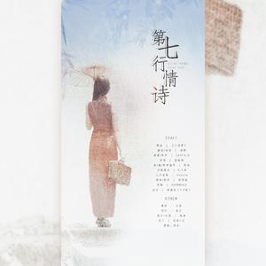 第七行情诗