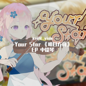 Your Star 《明日方舟》EP 中提琴版