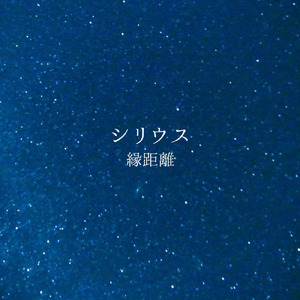 シリウス