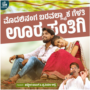 Modalinanga Baravallyaka Gelati Oora Santigi