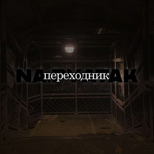 переходник