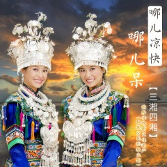 哪儿凉快哪儿呆