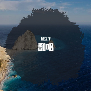 谪仙（翻自 伊格赛听）