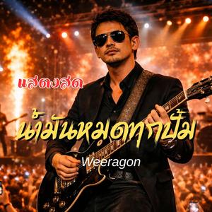 น้ำมันหมดทุกปั้ม (Live Version)