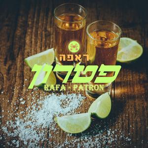 ראפה - פטרון