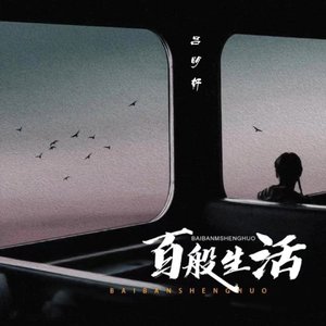 百般生活（伴奏）
