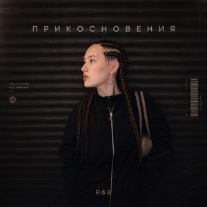 Прикосновения