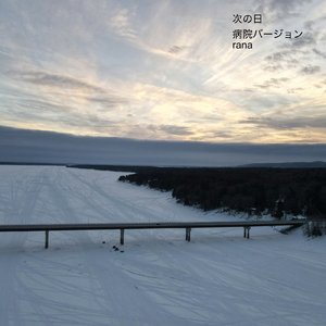 次の日 (病院バージョン)