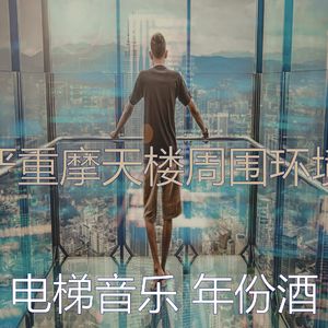 温和酒店电梯梦想