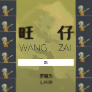 旺仔 WANGZAI