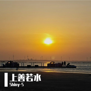 上善若水