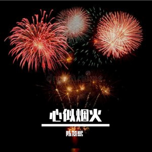 心似烟火 伴奏