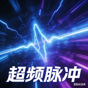 超频脉冲