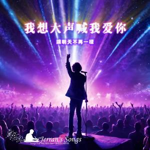 【大聲喊我愛你】《滾燙的真情》｜改編自灌籃高手主題曲的中文版