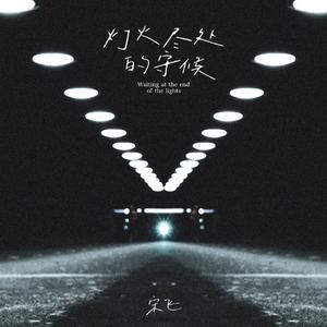 灯火尽处的守候