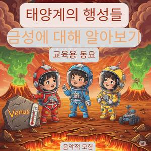 태양계의 행성들 | 금성에 대해 알아보기 | 교육용 동요