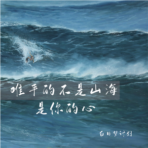 难 平 的 不 是 山 海 是 你 的 心