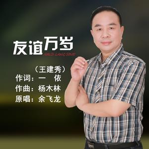 友谊万岁(D调版)-余飞龙