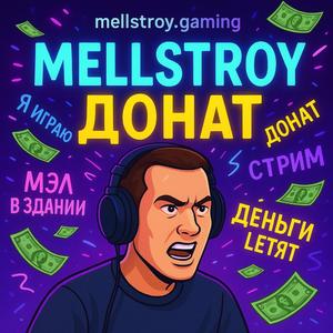 Мелстрой донат