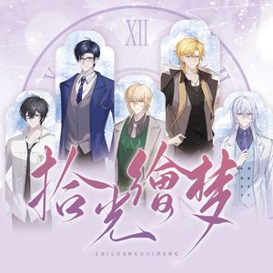 拾光绘梦（2024《时空中的绘旅人》四周年同人曲）