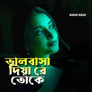 ভালবাসা দিয়া রে তোকে