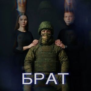 Брат