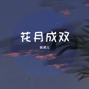 花月成双