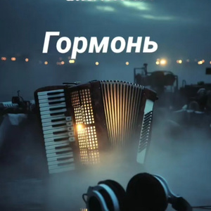 Гормонь