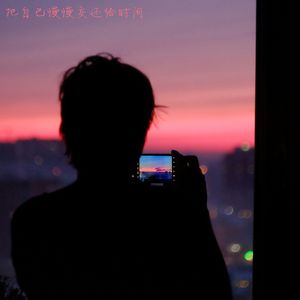 把自己慢慢交还给时间