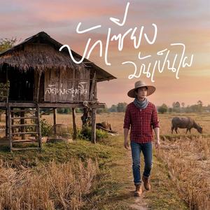 บักเซียงมันเป็นไผ