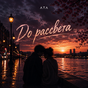 До рассвета