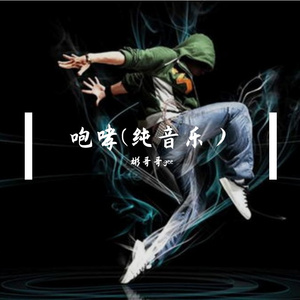 咆哮（纯音乐）