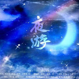 夜游—广播剧《营业悖论》第三季插曲