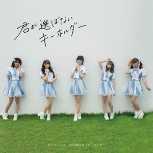 君が選ばないキーホルダー