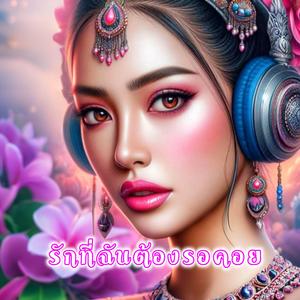 รักที่ฉันต้องรอคอย